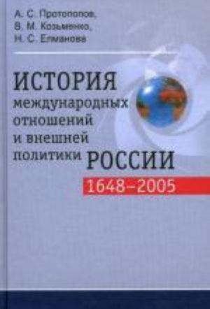 Istorija mezhdunarodnykh otnoshenij i vneshnej politiki Rossii ( 1648-2005)., ispr. i dop