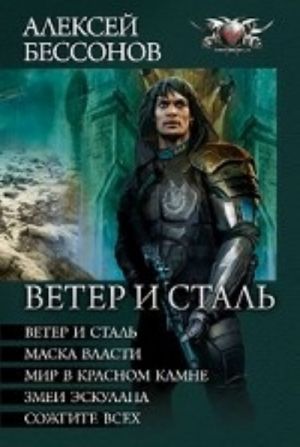 Ветер и сталь