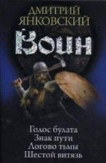 Воин. Голос булата. Знак пути. Логово тьмы. Шестой витязь