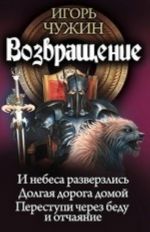 Возвращение. И небаса разверзлись. Долгая дорога домой. Переступи через беду и отчаяние