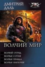 Волчий мир: Волчий отряд. Волчья сотня. Волчья правда. Волчья империя