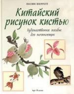 Kitajskij risunok kistju. Khudozhestvennoe posobie dlja nachinajuschikh