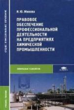 Pravovoe obespechenie professionalnoj dejatelnosti na predprijatijakh khimicheskoj promyshlennosti