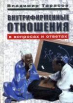 Vnutrifirmennye otnoshenija v voprosakh i otvetakh. Tarasov V.