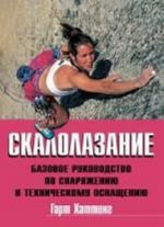 Скалолазание: Базовое руководство по снаряжению и техническому оснащению