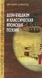 Дзэн-буддизм и классическая японская поэзия