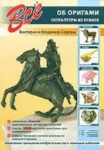 Все об оригами. Скульптуры из бумаги