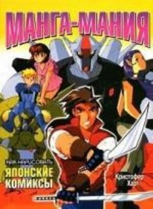 Manga-manija. Kak narisovat japonskie komiksy