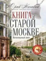 Книга о старой Москве. Всполошный звон