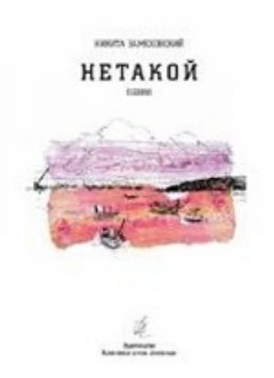 Нетакой. Стихи и проза