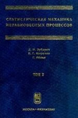 Статистическая механика неравновесных процессов. Том 2