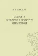 Статьи о литературе и искусстве. Книга первая