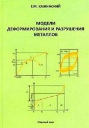 Modeli deformirovanija i razrushenija metallov