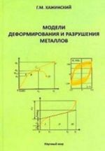 Модели деформирования и разрушения металлов