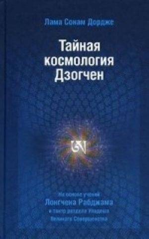 Тайная космология Дзогчен: тайные учения Дзогчен о происхождении Вселенной