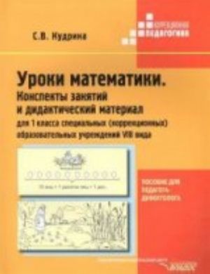 Uroki matematiki. Konspekty zanjatij i didakticheskij material dlja 1 kl. spetsialnykh (korrektsionnykh) obrazovatelnykh uchrezhdenij VIII vida: posobie