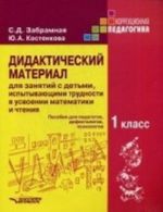 Didakticheskij  material  dlja zanjatij s detmi, ispytyvajuschimi  trudnosti v usvoenii matematiki i chten