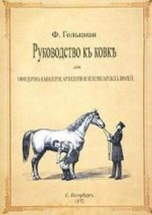 Rukovodstvo k kovke. Dlja ofitserov kavalerii, artilerii i veterinarnykh vrachej