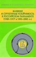 Влияние и структурная устойчивость в Российском парламенте (1905-1917 и 1993-2005 гг. )