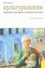 Kulturologija. Vvedenie v istoriju i teoriju kultury.Uch.pos.-3-e izd.-M.: KnoRus,2011.Rek. UMO