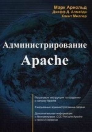 Administrirovanie Apache