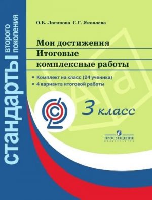 Loginova Moi dostizhenija. Itogovye kompleksnye raboty. 3 kl. (Standarty vtorogo pokolenija)/1984-14