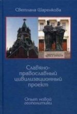 Slavjano-pravoslavnyj tsivilizatsionnyj proekt. Opyt novoj geopolitiki