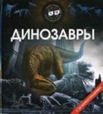 Dinozavry. S 3D illjustratsijami!