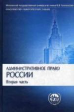 Административное право России. В 2 ч. Ч. 2., перераб. и доп