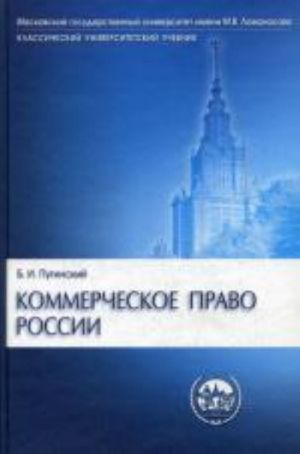 Коммерческое право России: учебник,