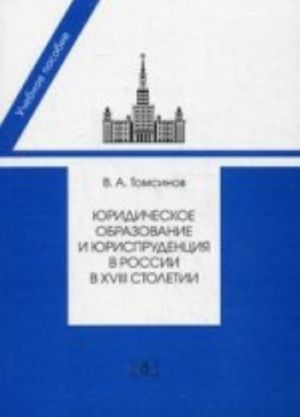 Juridicheskoe obrazovanie i jurisprudentsija v Rossii v  XVIII stoletii. , dop