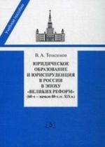 Juridicheskoe obrazovanie i jurisprudentsija v Rossii v epokhu "velikikh reform" (60-e nachalo 80-kh gg. XIX v. )