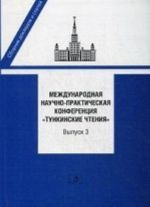 Mezhdunarodnaja nauchno-prakticheskaja konferentsija "Tunkinskie chtenija". Sbornik dokladov i statej. Vyp. 3