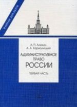 Administrativnoe pravo Rossii. Chast pervaja. Uchebnik dlja juridicheskikh vuzov i fakultetov