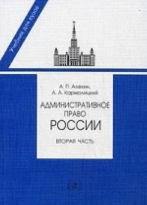 Administrativnoe pravo Rossii. Chast vtoraja. Uchebnik dlja juridicheskikh vuzov i fakultetov