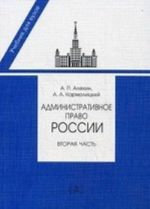 Administrativnoe pravo Rossii. Chast vtoraja. Uchebnik dlja juridicheskikh vuzov i fakultetov