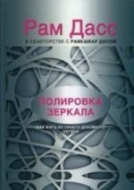 Polirovka zerkala. Kak zhit iz svoego dukhovnogo serdtsa