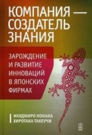Kompanija - sozdatel znanija. Zarozhdenie i razvitie innovatsij v japonskikh firmakh