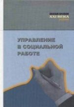 Управление в социальной работе. Учебник