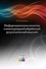 Informatsionnye sistemy s aposteriornoj obrabotkoj rezultatov nabljudenij.