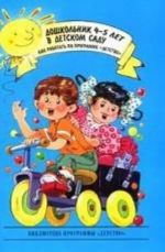 Дошкольник 4-5 лет в детском саду. Как работать по программе "Детство".