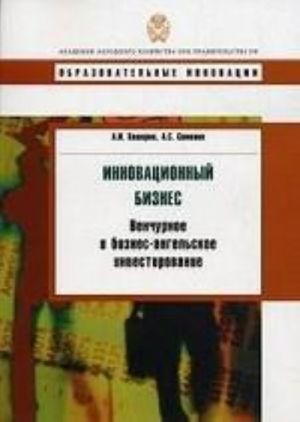 Инновационный бизнес: Венчурное и бизнес-ангельское инвестирование