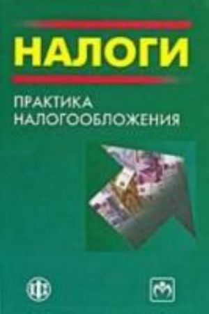 Nalogi: Praktika nalogooblozhenija. Uchebno-metodicheskoe posobie