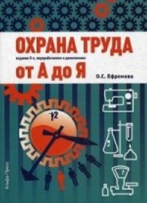 Охрана труда от А до Я. Практическое пособие