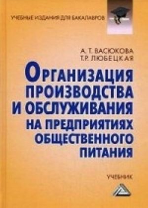 Организация производства и обслуживания на предприятиях общественного питания. Учебник