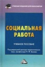 Sotsialnaja rabota: Uchebnoe posobie dlja bakalavrov