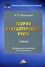 Teorija bukhgalterskogo ucheta: Uchebnik. Polkovskij A. L