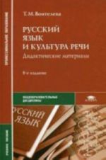 Russkij jazyk i kultura rechi: Didakticheskie materialy: Uchebnoe posobie. 8-e izd., ster