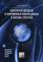 Populjarnoe vvedenie v sovremennyj analiz dannykh v sisteme STATISTICA. Uchebnoe posobie dlja vuzov. +CD