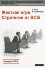 Жесткая игра. Стратегия от BCG